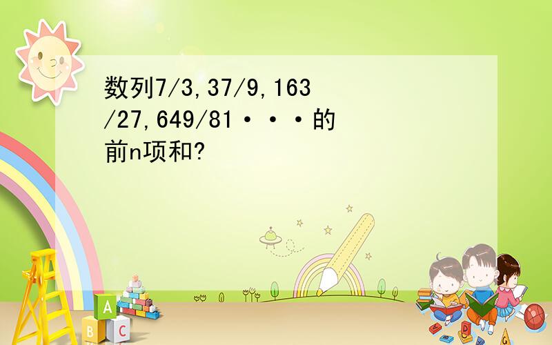 数列7/3,37/9,163/27,649/81···的前n项和?