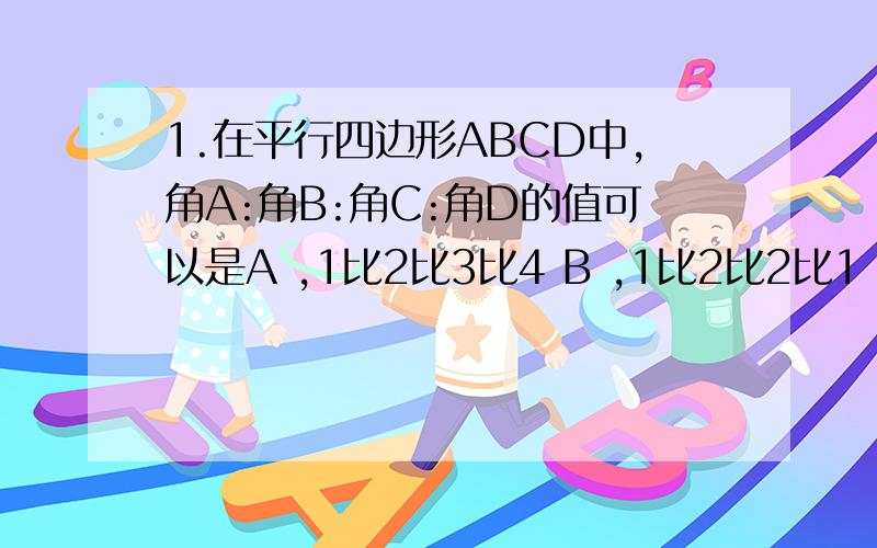 1.在平行四边形ABCD中,角A:角B:角C:角D的值可以是A ,1比2比3比4 B ,1比2比2比1 C ,2比2比1比1 C 2比32.顺次连接等腰梯形四条边的中点的四边形是什么形?3,BD是平行四边形ABCD的对角线,点E,F在BD上,要使