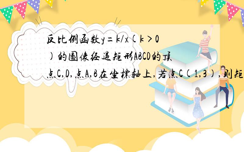 反比例函数y=k/x(k>0)的图像经过矩形ABCD的顶点C,D,点A,B在坐标轴上,若点C(1,3),则矩形ABCD的面积为多少?