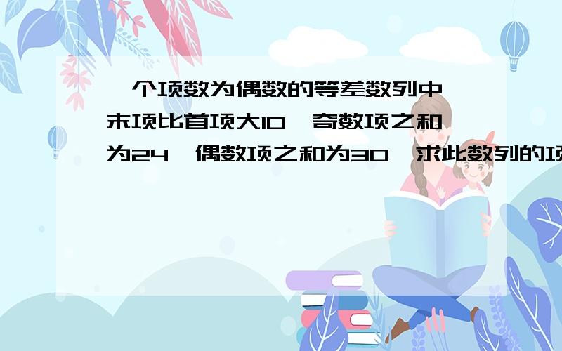 一个项数为偶数的等差数列中,末项比首项大10,奇数项之和为24,偶数项之和为30,求此数列的项数