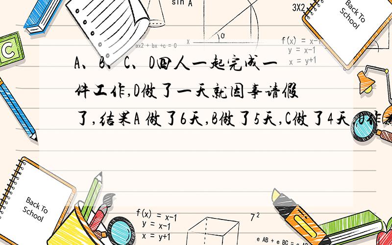 A、B、C、D四人一起完成一件工作,D做了一天就因事请假了,结果A 做了6天,B做了5天,C做了4天.D作为休息的代价,拿出480元给A、B、C三人作为报酬,如果按天数计算劳务费,这480元中A应分得（ ）元 A