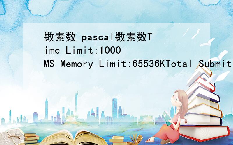 数素数 pascal数素数Time Limit:1000MS Memory Limit:65536KTotal Submit:654 Accepted:172Description输出[m,n]之间的所有素数的个数kInput只有一行共有二个正整数:m n ( 1 < m < n < 1000000 )Output只有一行且只有一个整数: