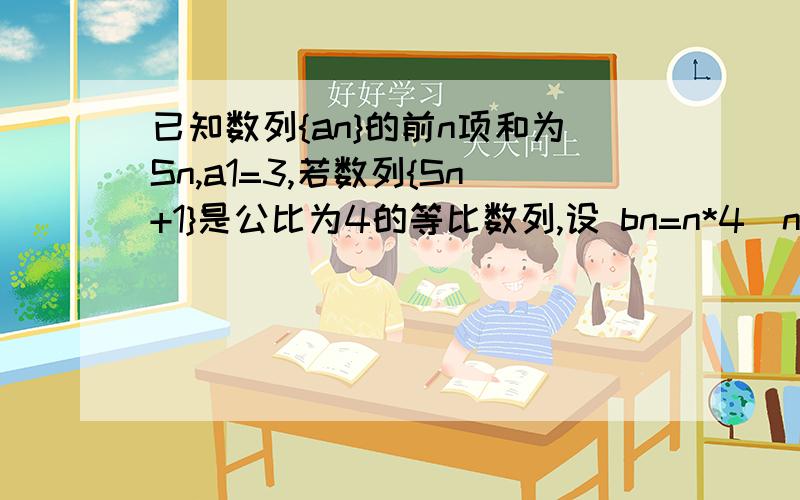 已知数列{an}的前n项和为Sn,a1=3,若数列{Sn+1}是公比为4的等比数列,设 bn=n*4^n+(-1）^nan,n∈N*若数列{bn}是递增数列,求实数λ的取值范围