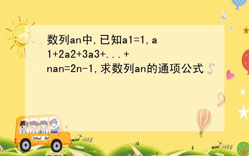 数列an中,已知a1=1,a1+2a2+3a3+...+nan=2n-1,求数列an的通项公式