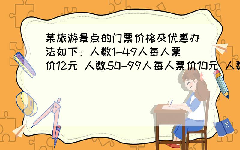 某旅游景点的门票价格及优惠办法如下：人数1-49人每人票价12元 人数50-99人每人票价10元 人数100人以上每人8元,现有两个旅游团分别购票两个团共应付门票1166元,如果两个团和在一起购票一共