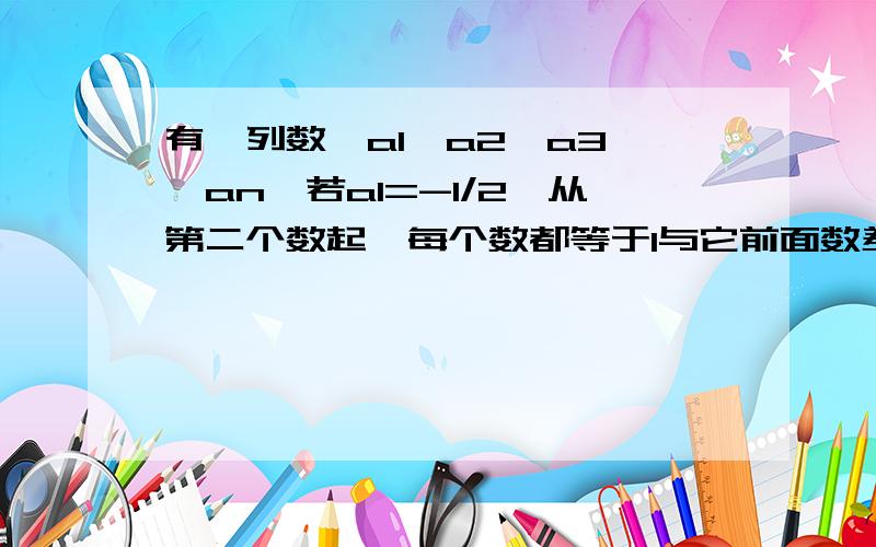 有一列数,a1,a2,a3……an,若a1=-1/2,从第二个数起,每个数都等于1与它前面数差的倒数那么a2004是多少