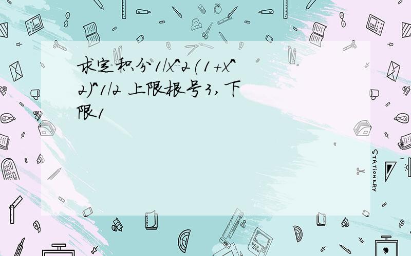 求定积分1/x^2(1+x^2)^1/2 上限根号3,下限1