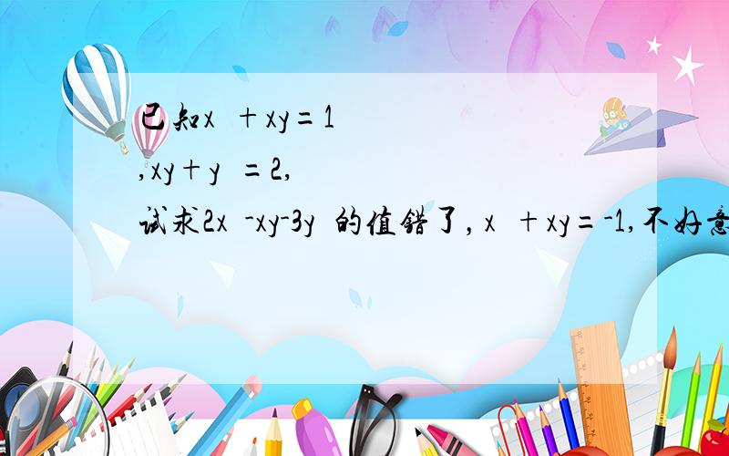 已知x²+xy=1,xy+y²=2,试求2x²-xy-3y²的值错了，x²+xy=-1,不好意思