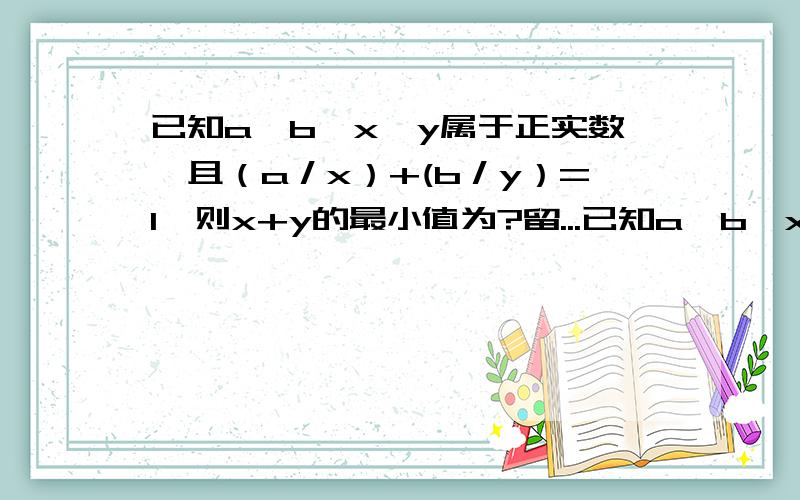 已知a,b,x,y属于正实数,且（a／x）+(b／y）=1,则x+y的最小值为?留...已知a,b,x,y属于正实数,且（a／x）+(b／y）=1,则x+y的最小值为?