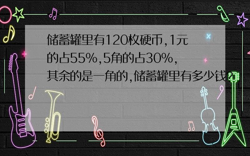 储蓄罐里有120枚硬币,1元的占55%,5角的占30%,其余的是一角的,储蓄罐里有多少钱?