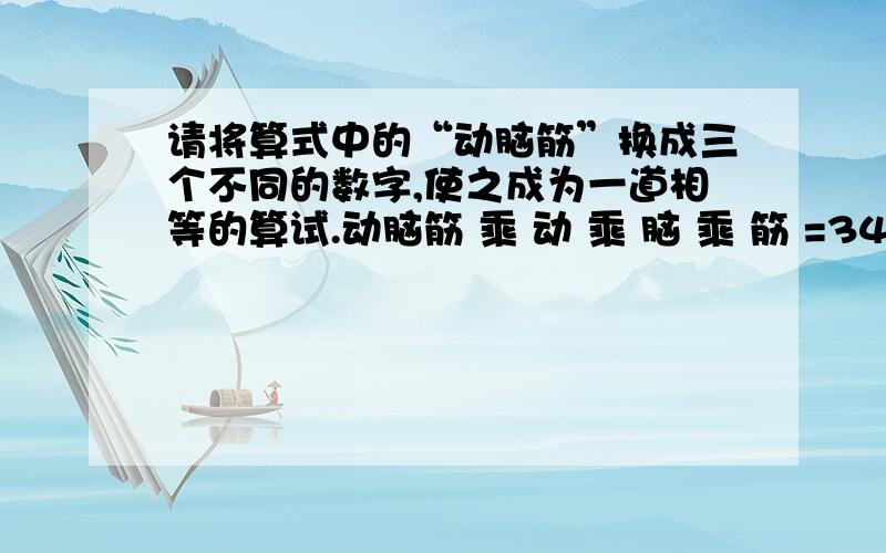 请将算式中的“动脑筋”换成三个不同的数字,使之成为一道相等的算试.动脑筋 乘 动 乘 脑 乘 筋 =3456