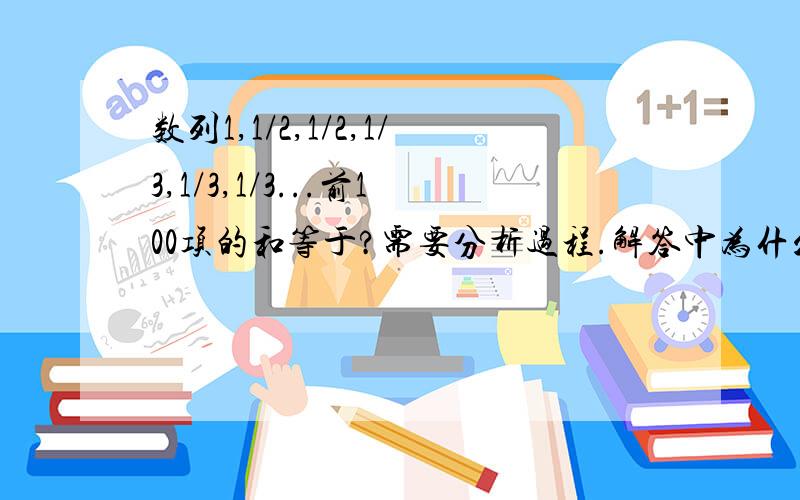 数列1,1/2,1/2,1/3,1/3,1/3...前100项的和等于?需要分析过程.解答中为什么有n（n+1）/2=100?,