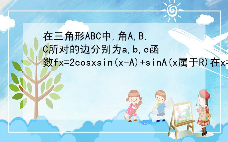 在三角形ABC中,角A,B,C所对的边分别为a,b,c函数fx=2cosxsin(x-A)+sinA(x属于R)在x=5派/12处取得最大值 ,求角A大小 ,若a=7且sinB+sinC=13根号 3/14,求三角形ABC面积