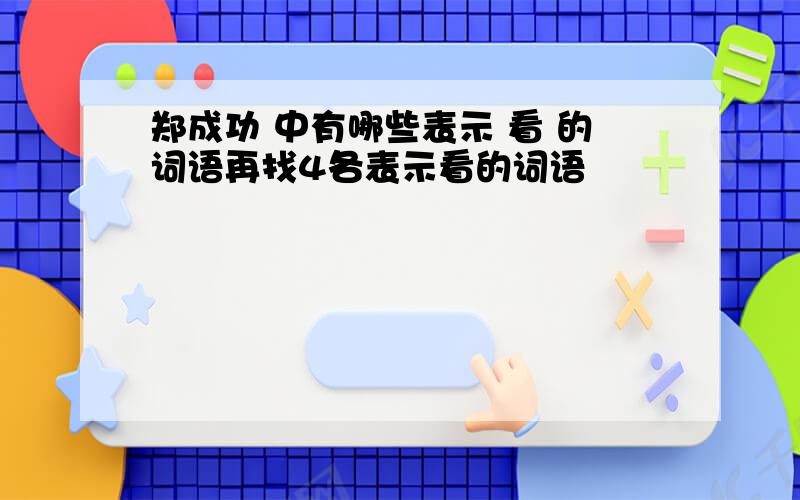 郑成功 中有哪些表示 看 的词语再找4各表示看的词语