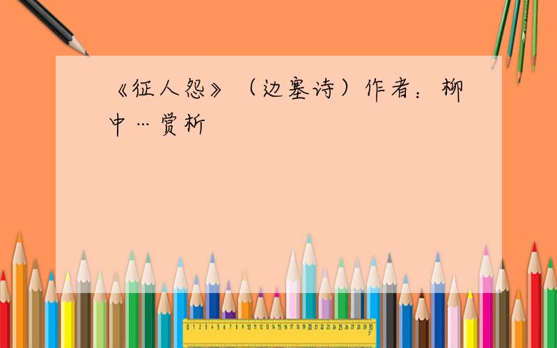 《征人怨》（边塞诗）作者：柳中…赏析