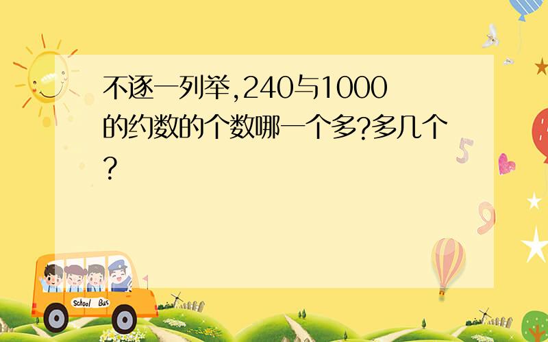 不逐一列举,240与1000的约数的个数哪一个多?多几个?