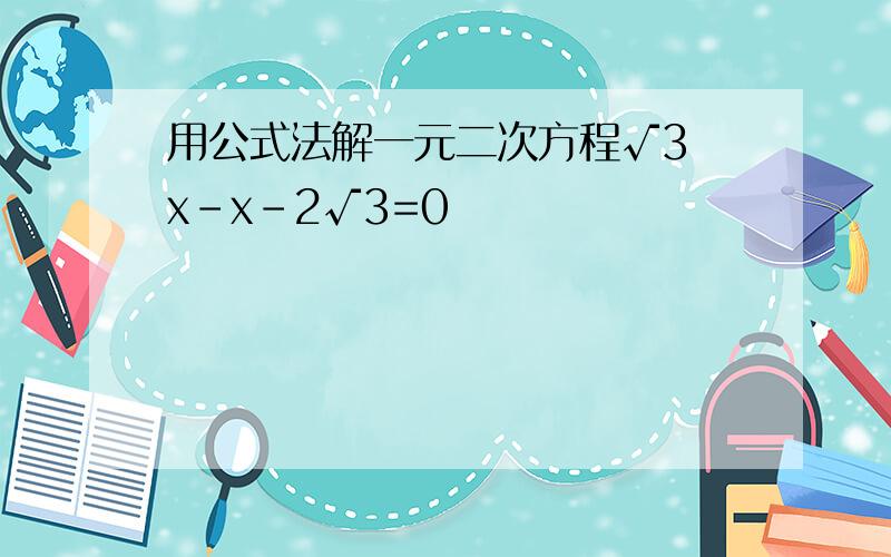 用公式法解一元二次方程√3 x-x-2√3=0