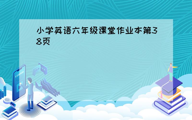 小学英语六年级课堂作业本第38页