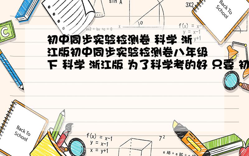 初中同步实验检测卷 科学 浙江版初中同步实验检测卷八年级下 科学 浙江版 为了科学考的好 只要 初中同步实验检测卷 全部的 实验的哦