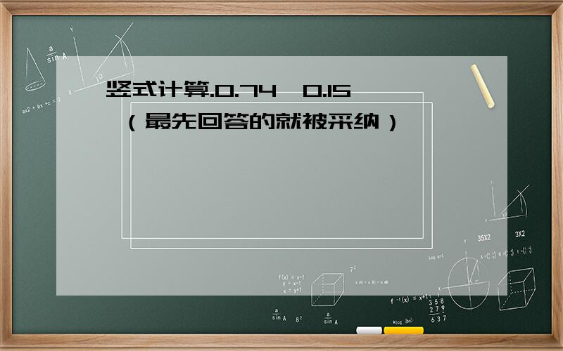 竖式计算.0.74×0.15 （最先回答的就被采纳）