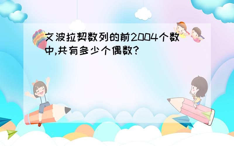 文波拉契数列的前2004个数中,共有多少个偶数?