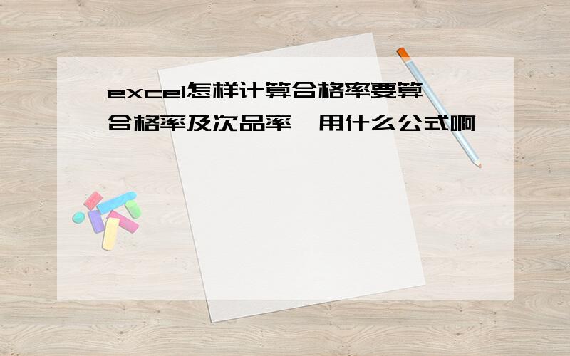 excel怎样计算合格率要算合格率及次品率,用什么公式啊