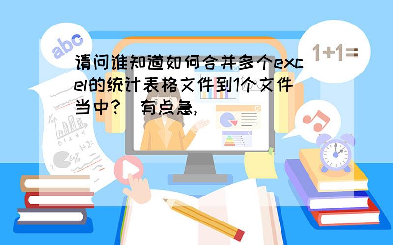 请问谁知道如何合并多个excel的统计表格文件到1个文件当中?　有点急,