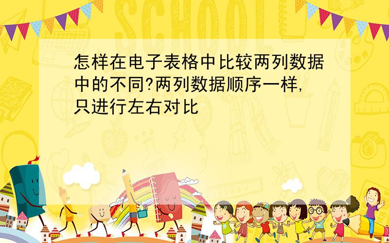 怎样在电子表格中比较两列数据中的不同?两列数据顺序一样,只进行左右对比