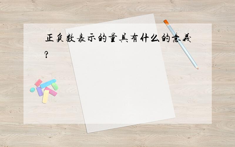 正负数表示的量具有什么的意义?