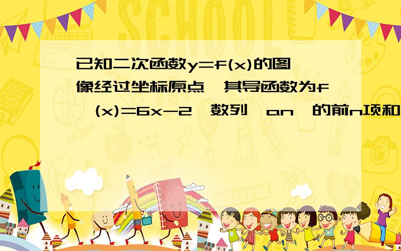 已知二次函数y=f(x)的图像经过坐标原点,其导函数为f'(x)=6x-2,数列｛an｝的前n项和为Sn,点（n,Sn）(n∈N*)均在y=f(x)的图像上.设bn=1/（an*an+1）,求使得Tn＜m/20对所有n∈N*都成立的最小正整数mTn是{bn}