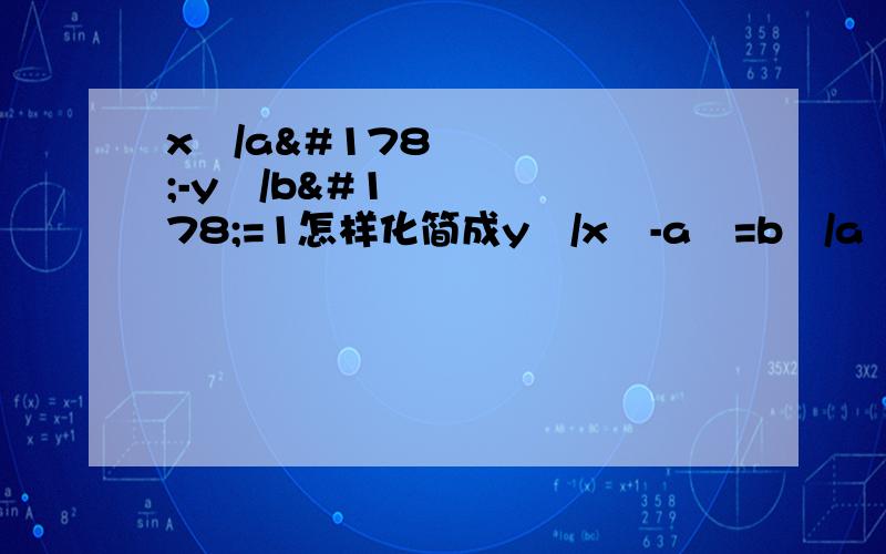 x²/a²-y²/b²=1怎样化简成y²/x²-a²=b²/a²