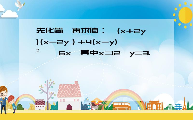 先化简,再求值：｛(x+2y)(x-2y）+4(x-y)²｝÷6x,其中x=12,y=3.