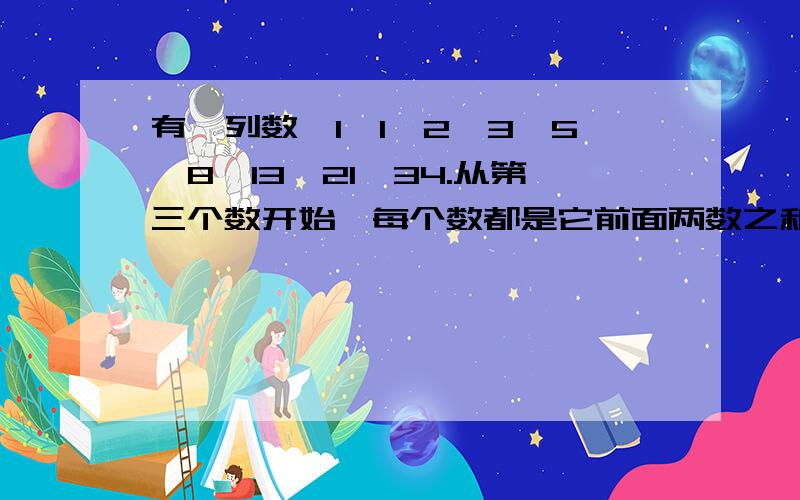 有一列数,1、1、2、3、5、8、13、21、34.从第三个数开始,每个数都是它前面两数之和,那么在前2011个数中,有多少个奇数.求求了,(☆_☆)