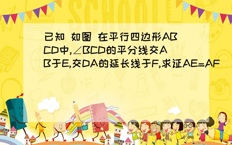 已知 如图 在平行四边形ABCD中,∠BCD的平分线交AB于E,交DA的延长线于F,求证AE=AF