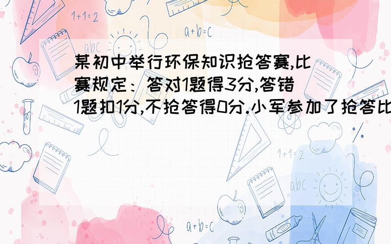 某初中举行环保知识抢答赛,比赛规定：答对1题得3分,答错1题扣1分,不抢答得0分.小军参加了抢答比赛,只20道题,且抢答得分不少于50分.问小军至少答对了几道题?