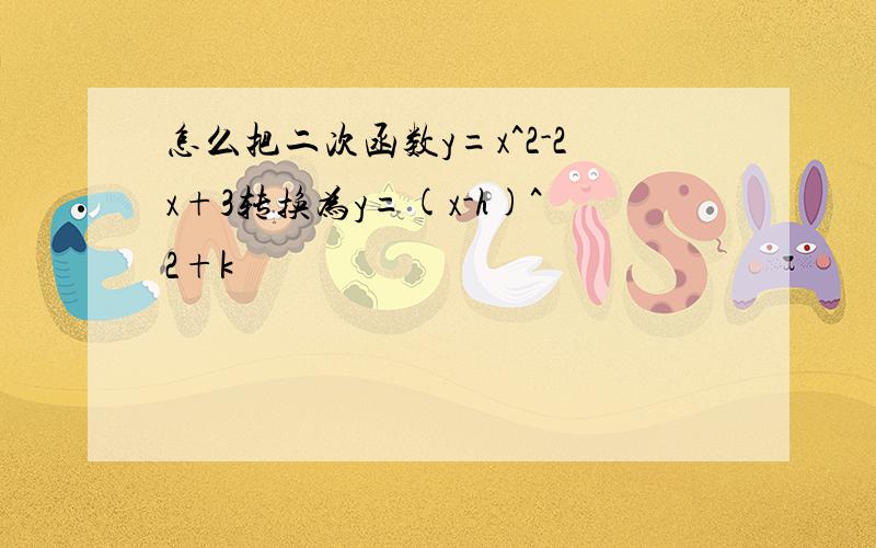 怎么把二次函数y=x^2-2x+3转换为y=(x-h)^2+k