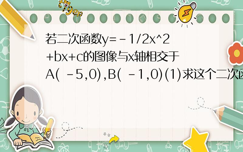 若二次函数y=-1/2x^2+bx+c的图像与x轴相交于A( -5,0),B( -1,0)(1)求这个二次函数的关系式(2)如果要通过适当的评议 使得这个函数的图像与x轴只有一个交点 那么应该怎样平移?向右还是向左?或者是向