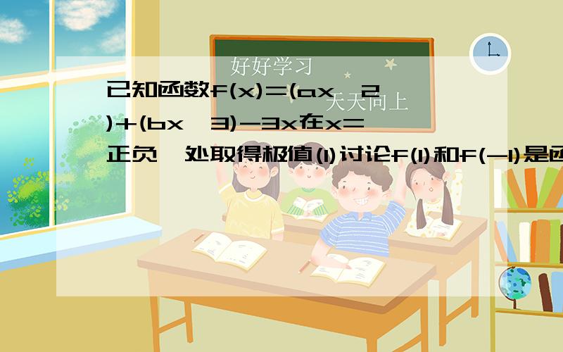 已知函数f(x)=(ax^2)+(bx^3)-3x在x=正负一处取得极值(1)讨论f(1)和f(-1)是函数f(x)的及大值还是极小值;(2)在点A(2,2)作曲线y=f(x)的切线,求此切线方程