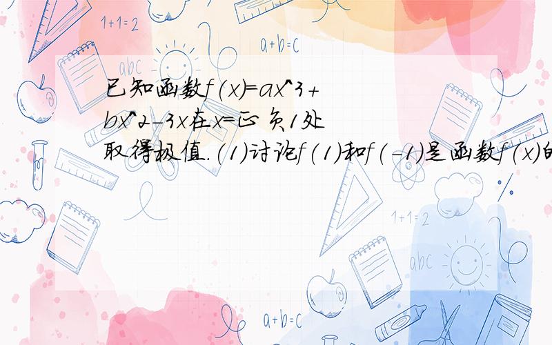 已知函数f(x)=ax^3+bx^2-3x在x=正负1处取得极值.(1)讨论f(1)和f(-1)是函数f(x)的极大值还是极小值?(2)若函数y=f(x)-t只有一个零点,求实数t的取值范围?