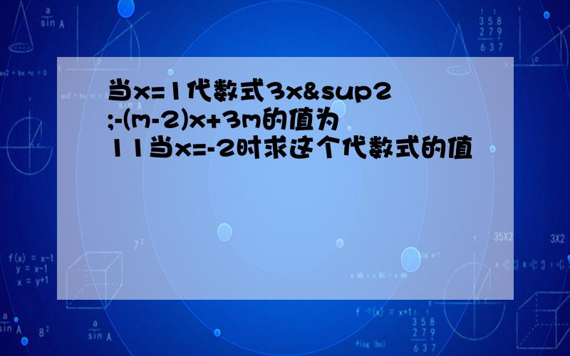 当x=1代数式3x²-(m-2)x+3m的值为11当x=-2时求这个代数式的值