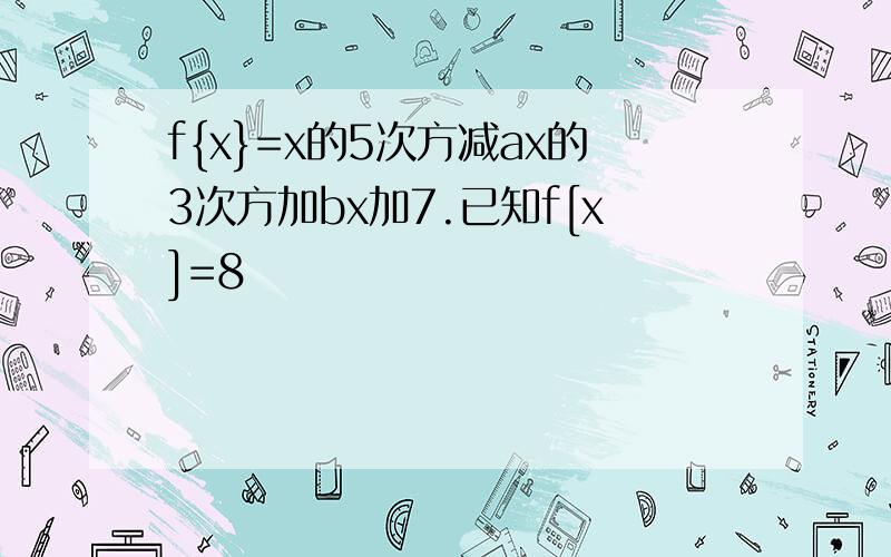 f{x}=x的5次方减ax的3次方加bx加7.已知f[x]=8