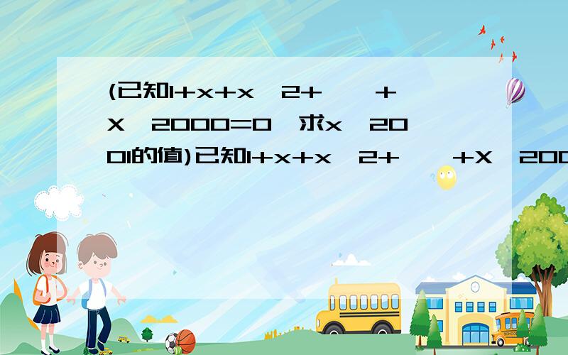 (已知1+x+x^2+……+X^2000=0,求x^2001的值)已知1+x+x^2+……+X^2000=0,求x^2001的值.