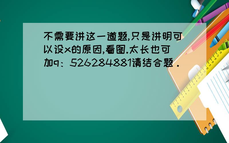 不需要讲这一道题,只是讲明可以设x的原因,看图.太长也可加q：526284881请结合题。