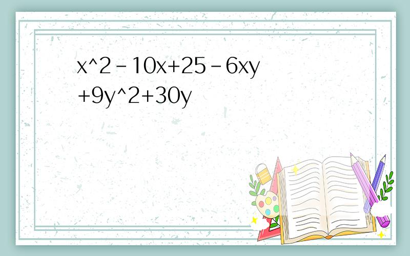 x^2-10x+25-6xy+9y^2+30y