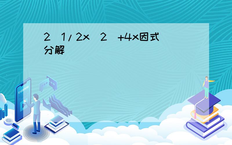 2(1/2x^2)+4x因式分解