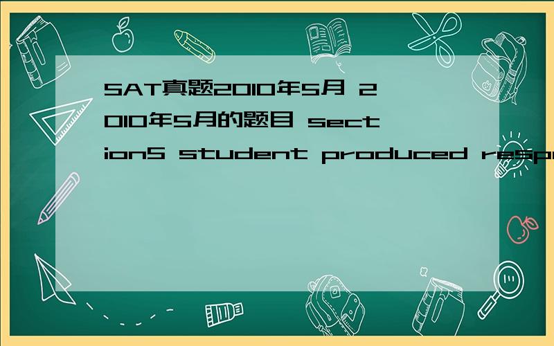 SAT真题2010年5月 2010年5月的题目 section5 student produced response question No 9.答案算出来是$7.8（当然$是不用涂的我知道） 但是问题是答案上给的是7.80那个最后的0是不是必须的啊?好像没说可以省唉