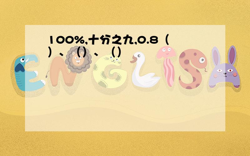 100%,十分之九,0.8（）、（）、（）