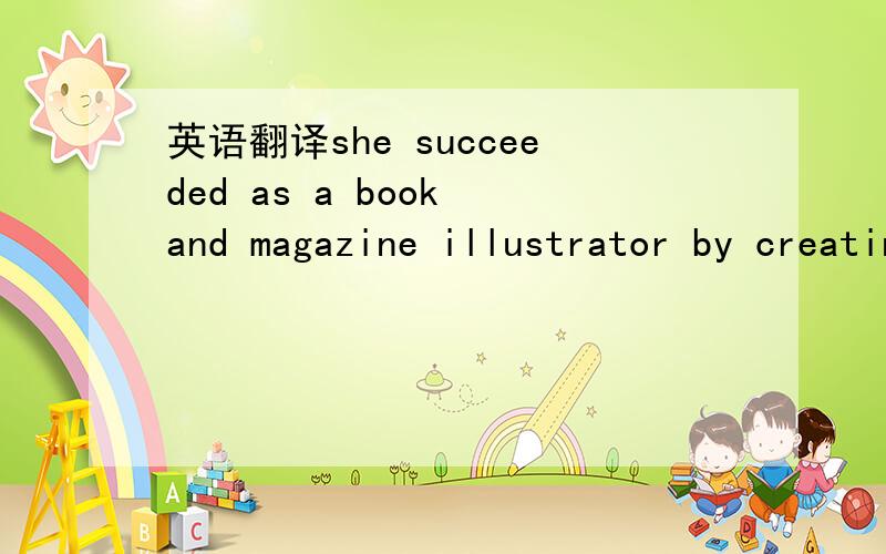 英语翻译she succeeded as a book and magazine illustrator by creating art and conducting business with publishers and authors from home.with publishers and authors from home是神马意思?我比较傻 愣是没懂.