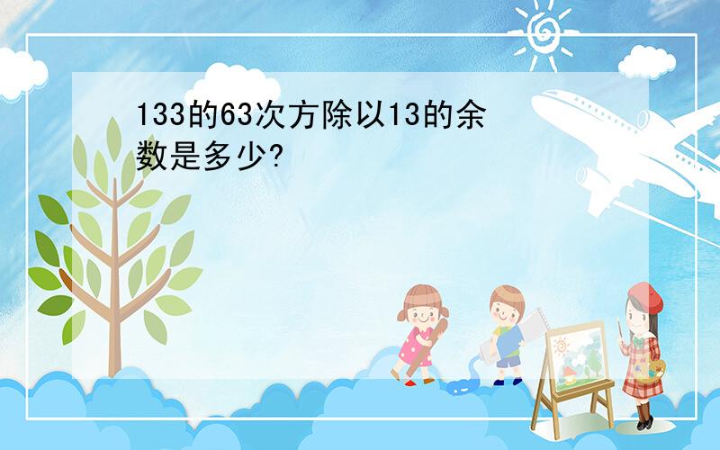 133的63次方除以13的余数是多少?