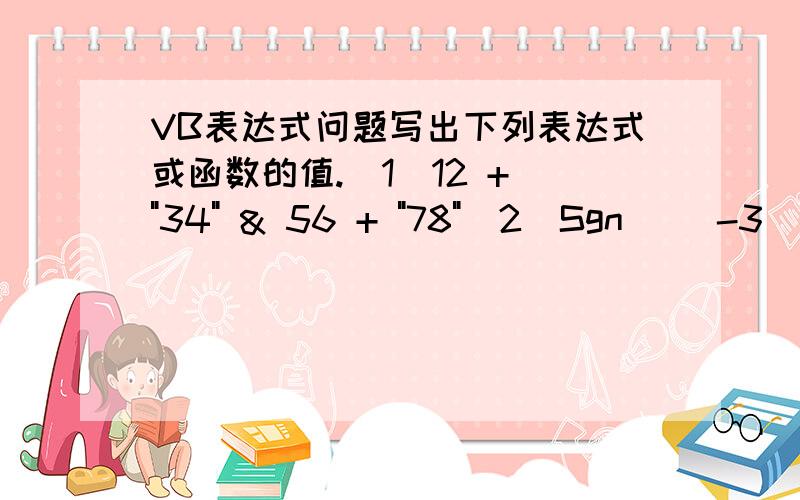 VB表达式问题写出下列表达式或函数的值.(1)12 + 